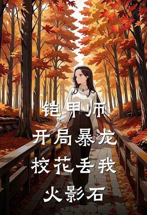 铠甲师：开局暴龙校花丢我火影石