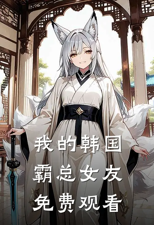 我的韩国霸总女友免费观看