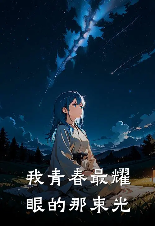 我青春最耀眼的那束光