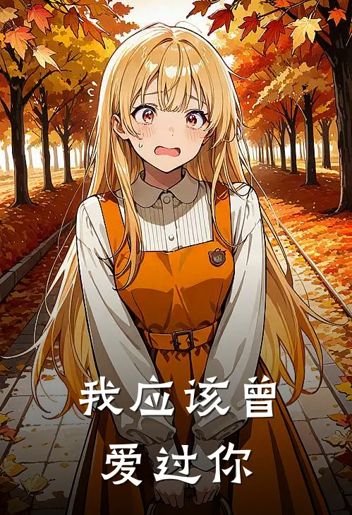 我应该曾爱过你