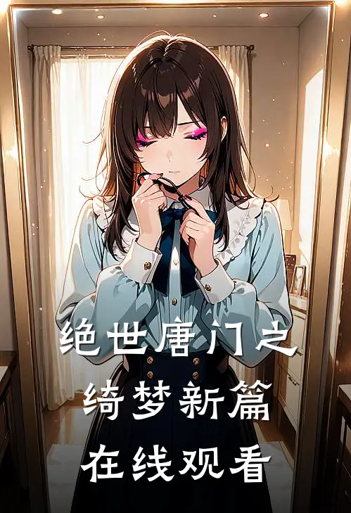 绝世唐门之绮梦新篇在线观看