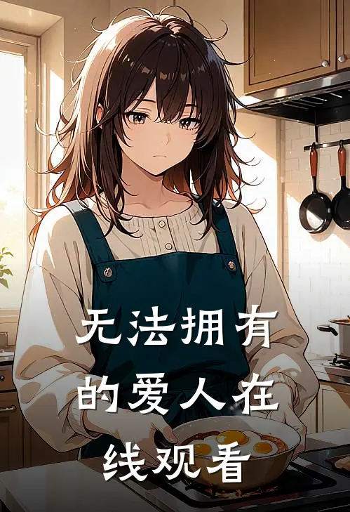 无法拥有的爱人在线观看