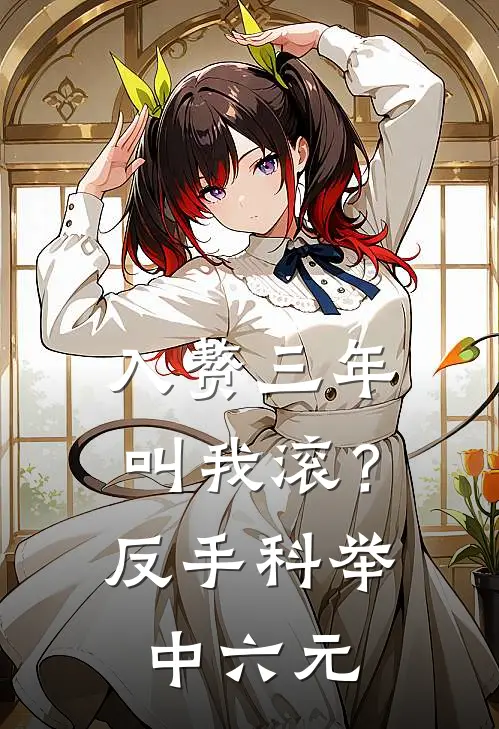 入赘三年叫我滚？反手科举中六元