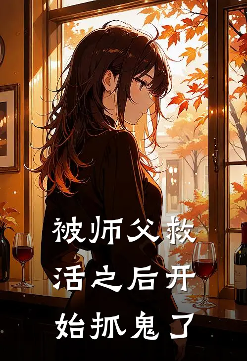 被师父救活之后开始抓鬼了