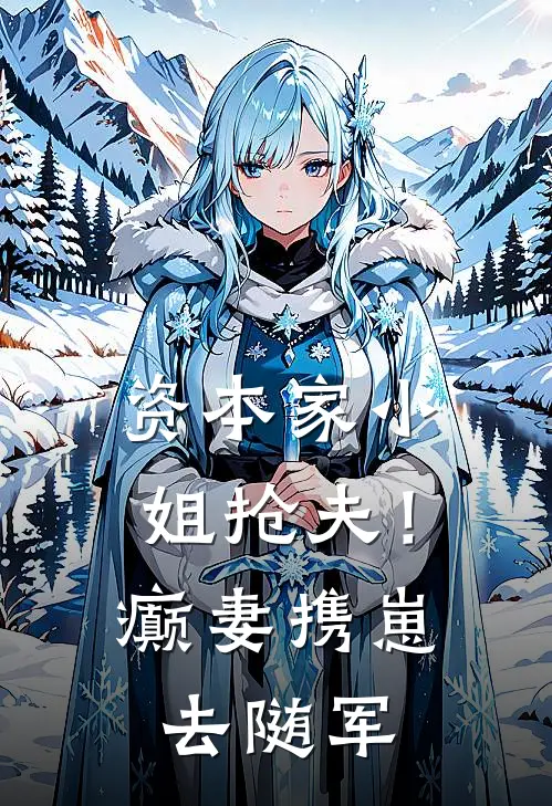 资本家小姐抢夫！癫妻携崽去随军(顾北韩媛媛)在线阅读免费小说_完整版小说免费阅读资本家小姐抢夫！癫妻携崽去随军(顾北韩媛媛)