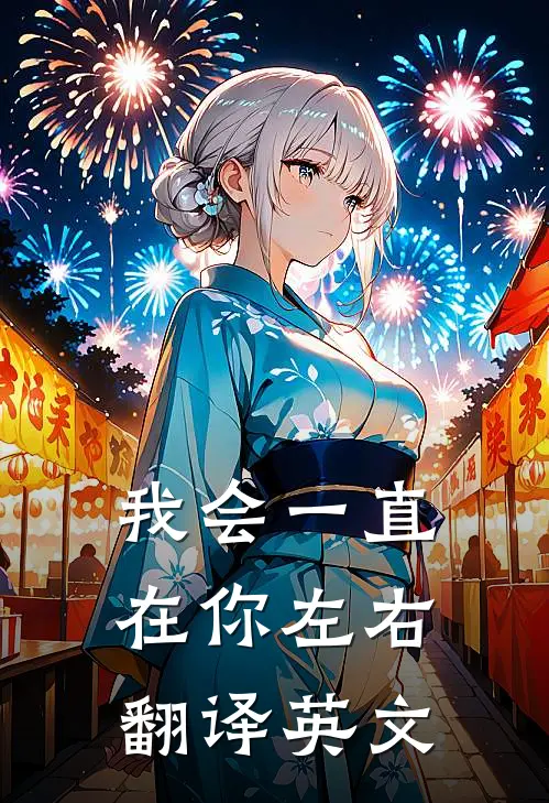 我会一直在你左右 翻译英文