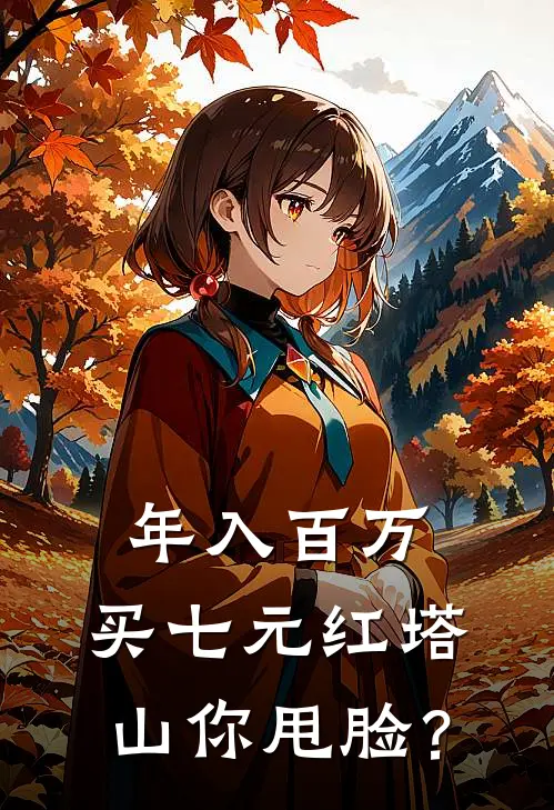 年入百万，买七元红塔山你甩脸？
