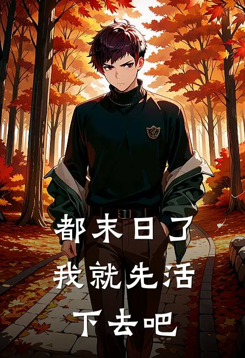 都末日了，我就先活下去吧