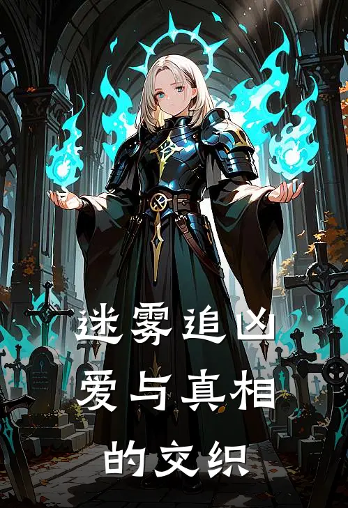 迷雾追凶：爱与真相的交织