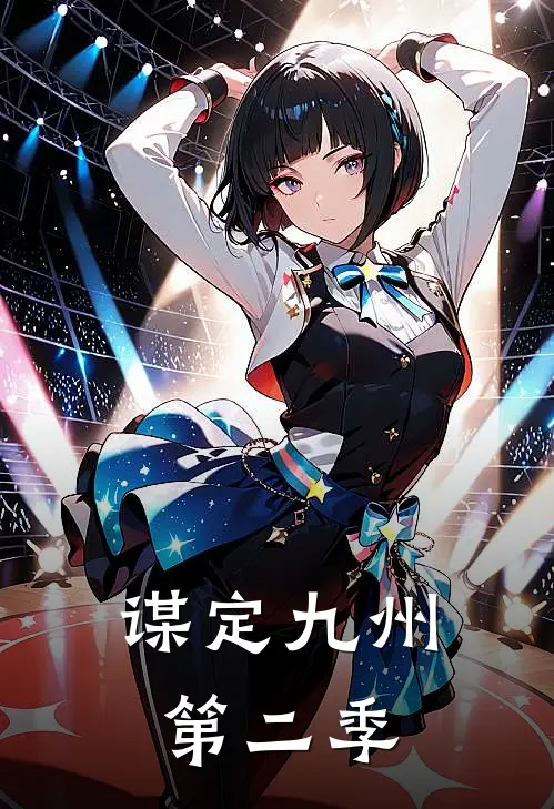 谋定九州第二季