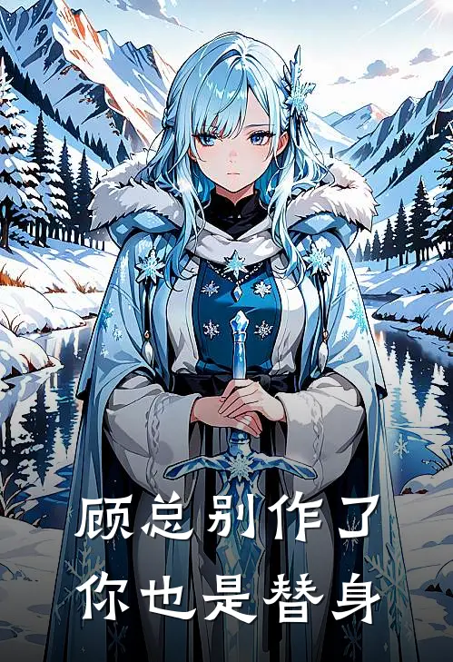 顾总别作了，你也是替身顾奕泽楚司宁全文免费阅读_热门小说大全顾总别作了，你也是替身顾奕泽楚司宁