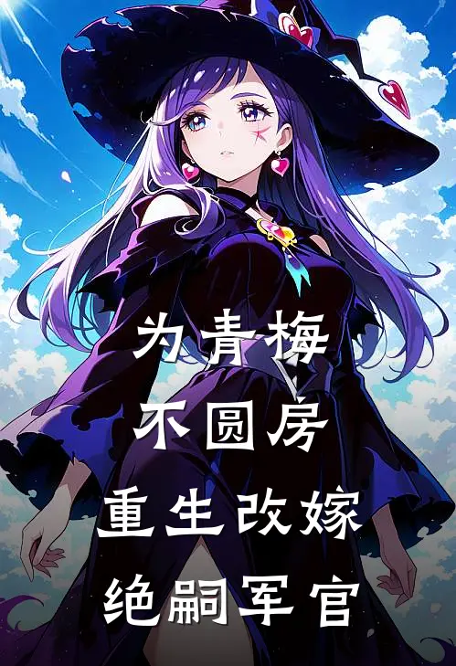 为青梅不圆房，重生改嫁绝嗣军官林茵宋长远热门小说排行_免费小说为青梅不圆房，重生改嫁绝嗣军官林茵宋长远