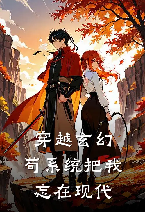 穿越玄幻：苟系统把我忘在现代