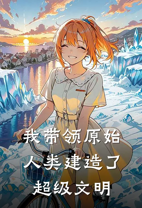 我带领原始人类建造了超级文明