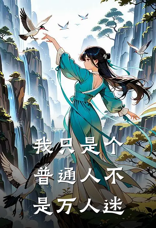 我只是个普通人不是万人迷