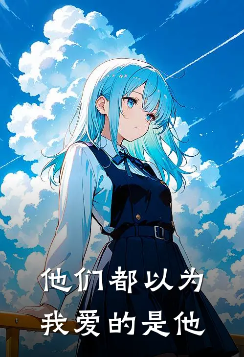 他们都以为我爱的是他